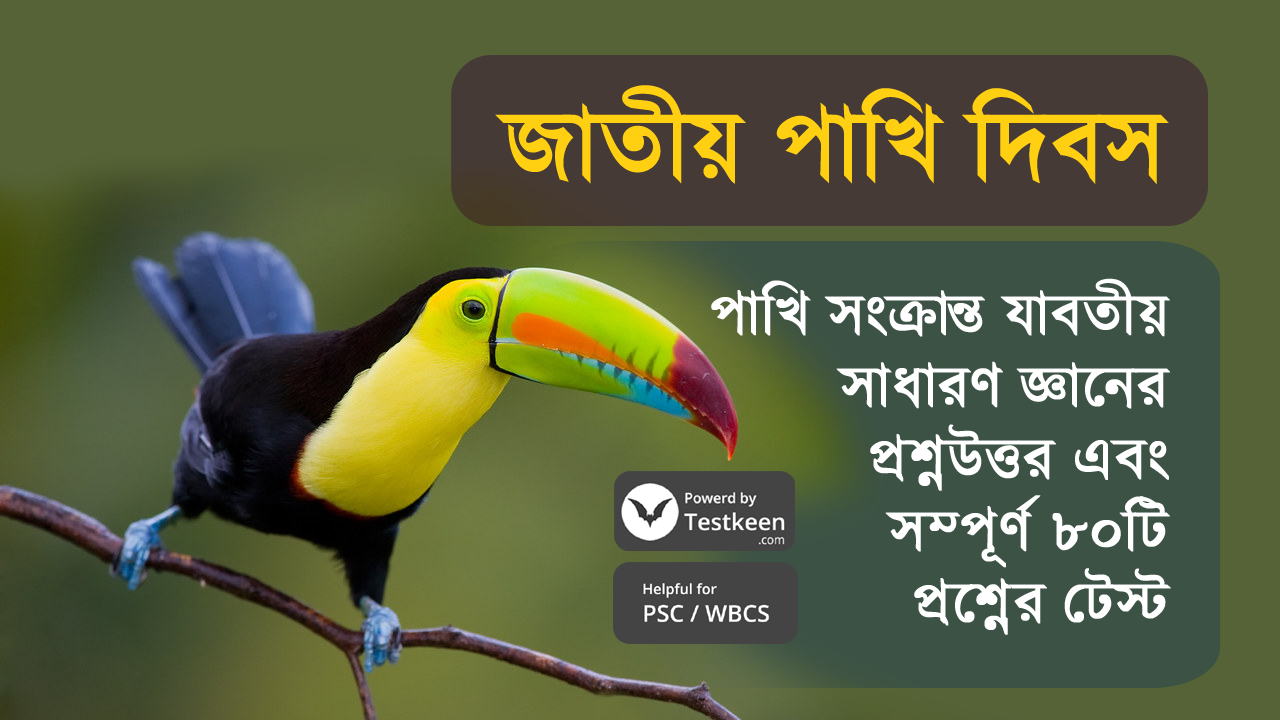 জাতীয় পাখি দিবস | পাখি সংক্রান্ত যাবতীয় সাধারণ জ্ঞানের প্রশ্নউত্তর
