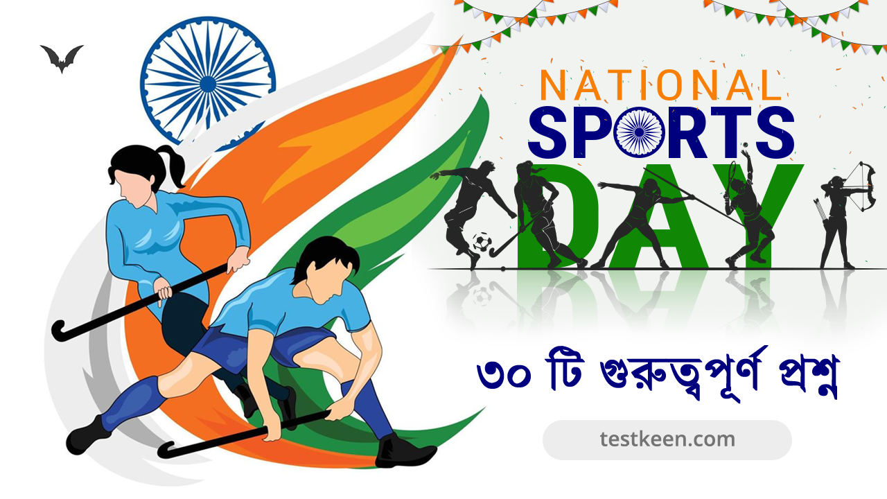 জাতীয় ক্রীড়া দিবস